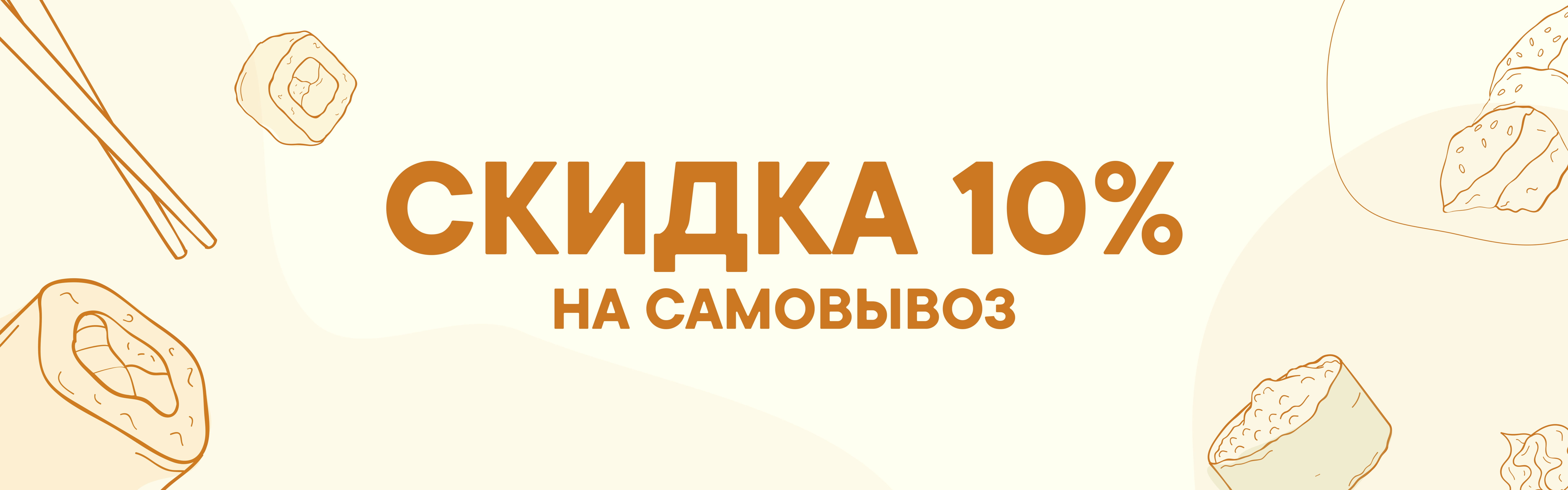 Скидка на самовывоз 10%