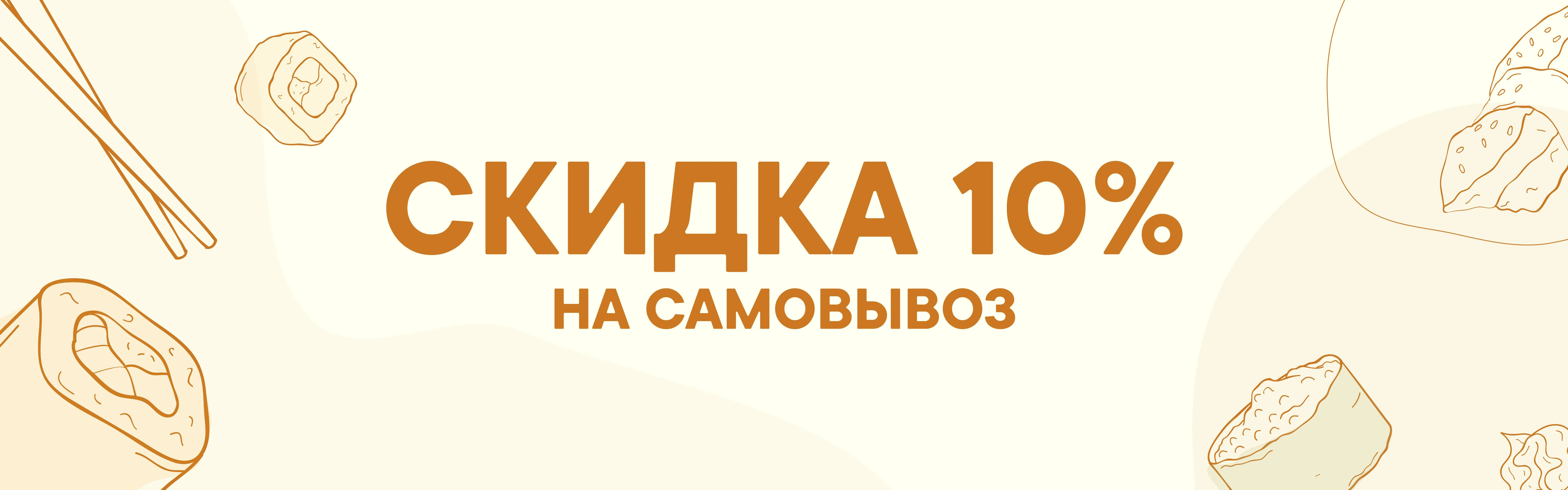 Скидка на самовывоз 10%