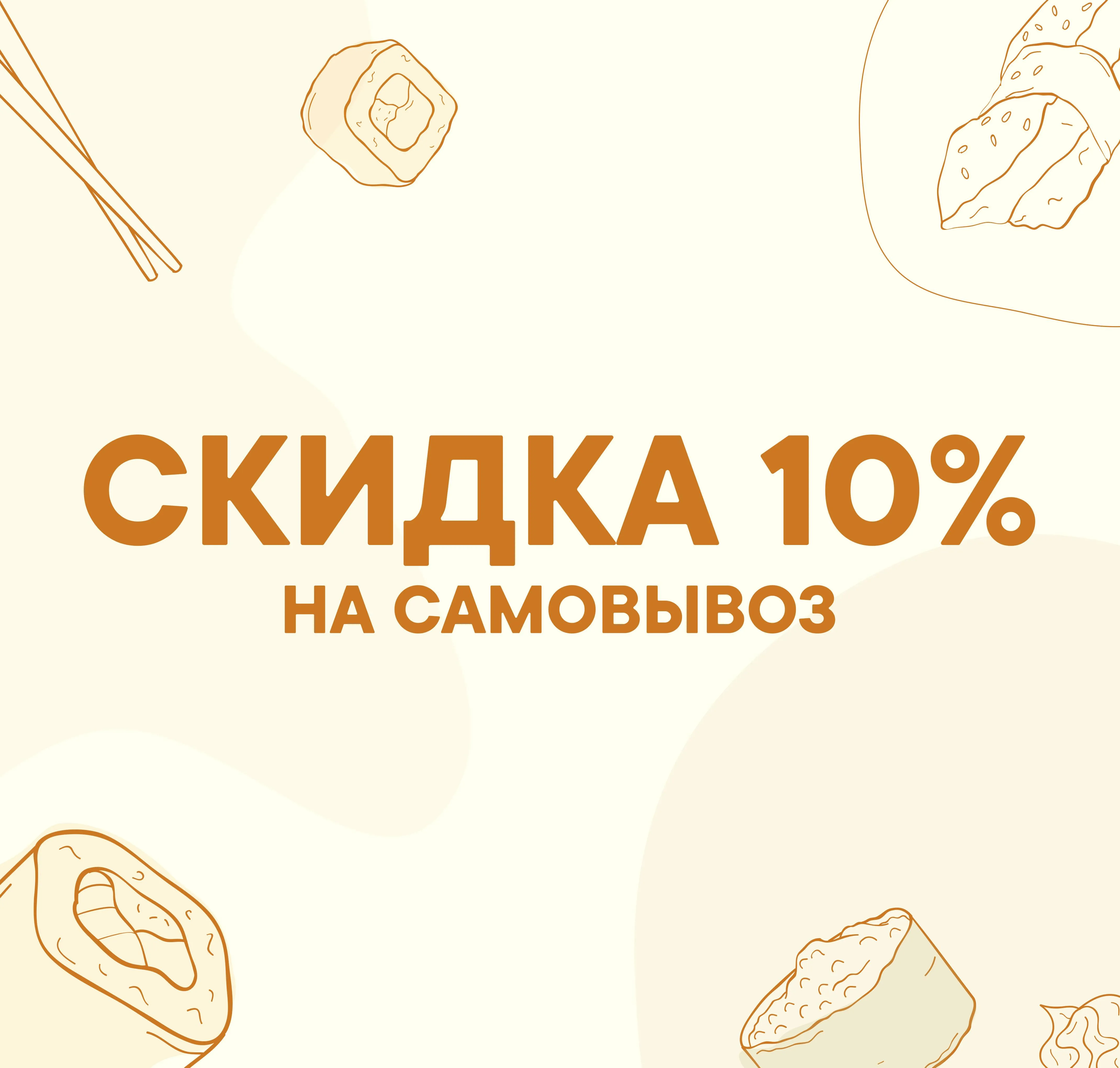 Скидка на самовывоз 10%